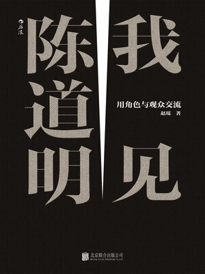 cover image of 我见陈道明